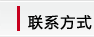联系方式