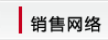 销售网络